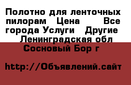 Полотно для ленточных пилорам › Цена ­ 2 - Все города Услуги » Другие   . Ленинградская обл.,Сосновый Бор г.